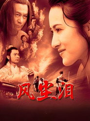 风尘泪 封面