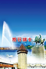 旅行瑞士 封面