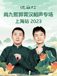 德云社尚九熙郭霄汉相声专场上海站 封面