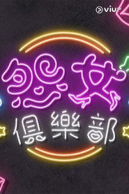 晚吹 - 怨女俱樂部 封面
