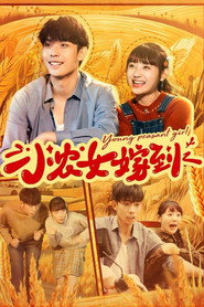小农女嫁到 封面