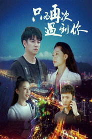 只为再次遇到你 封面