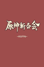 2022原神新春会 封面
