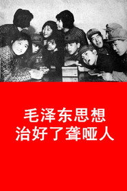 毛泽东思想治好了聋哑人 封面