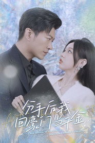 分手后,我回豪门当千金 封面