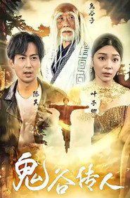 鬼谷传人 封面