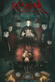 纸人回魂 封面