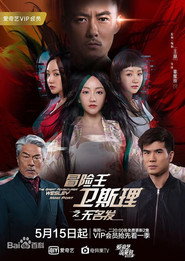 冒险王卫斯理之无名发 封面