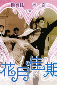 花月佳期 封面