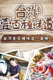 台湾一百种味道 封面