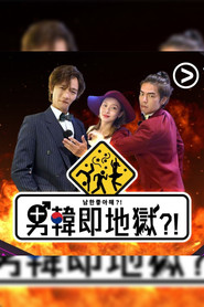 男韓即地獄?! 封面