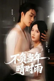 不负当年晴时雨 封面
