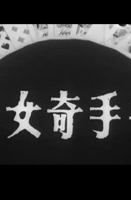 千手奇女子 封面