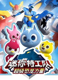 迷你特工队之超级恐龙力量 封面