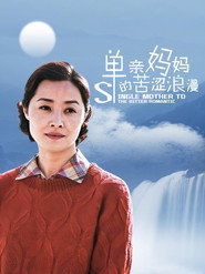 单亲妈妈的苦涩浪漫 封面