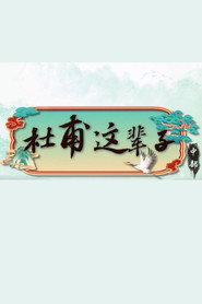 百家讲坛:杜甫这辈子-中部 封面