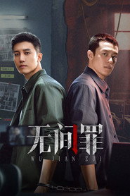无间罪 封面