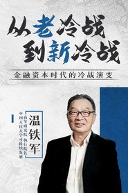 从老冷战到新冷战 封面