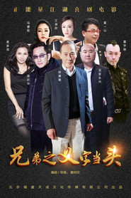 兄弟之义字当头 封面