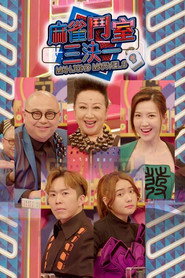 麻雀斗室三决一 封面