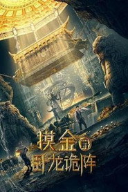 摸金爵之卧龙诡阵 封面