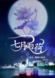 七月雨荷 封面