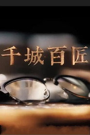 千城百匠 封面