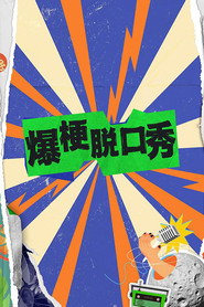 爆梗脱口秀 封面