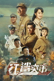 红鲨突击 封面