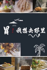 胃！我想去那里 封面