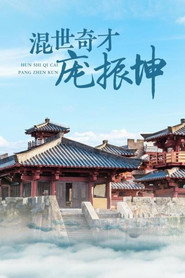 混世奇才庞振坤 封面