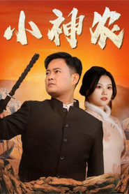 小神农 封面