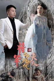 将军的现代夫人 封面