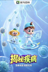 自然万象—揭秘疾病 封面