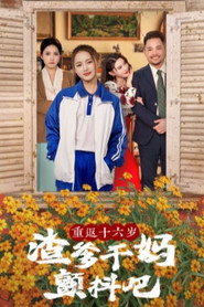 重返十六岁渣爹干妈颤抖吧 封面