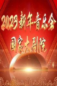 国家大剧院2023新年音乐会 封面