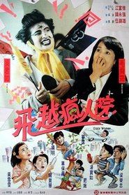 傻大姐翻转疯人院 封面