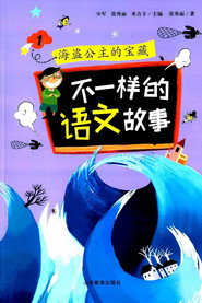 不一样的语文故事 封面