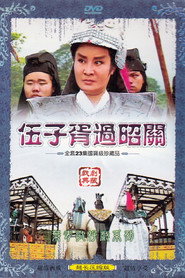 伍子胥过昭关 封面