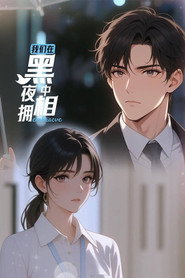 我们在黑夜中相拥 封面