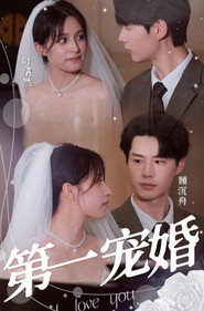 第一宠婚 封面