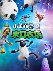 小羊肖恩2:末日农场 封面