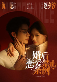婚后恋爱禁止条例 封面