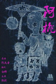阿桃 封面