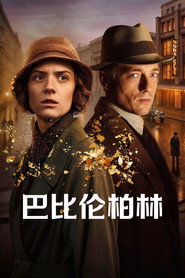 巴比伦柏林 封面