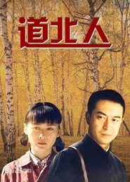 道北人 封面