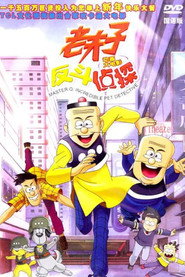 老夫子动画大电影:反斗侦探 封面