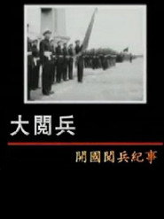 大阅兵——开国阅兵纪事 封面