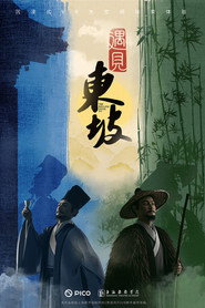遇见东坡 封面