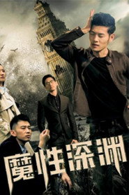 魔性深渊 封面